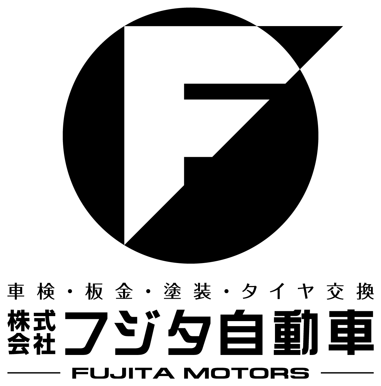 フジタ自動車